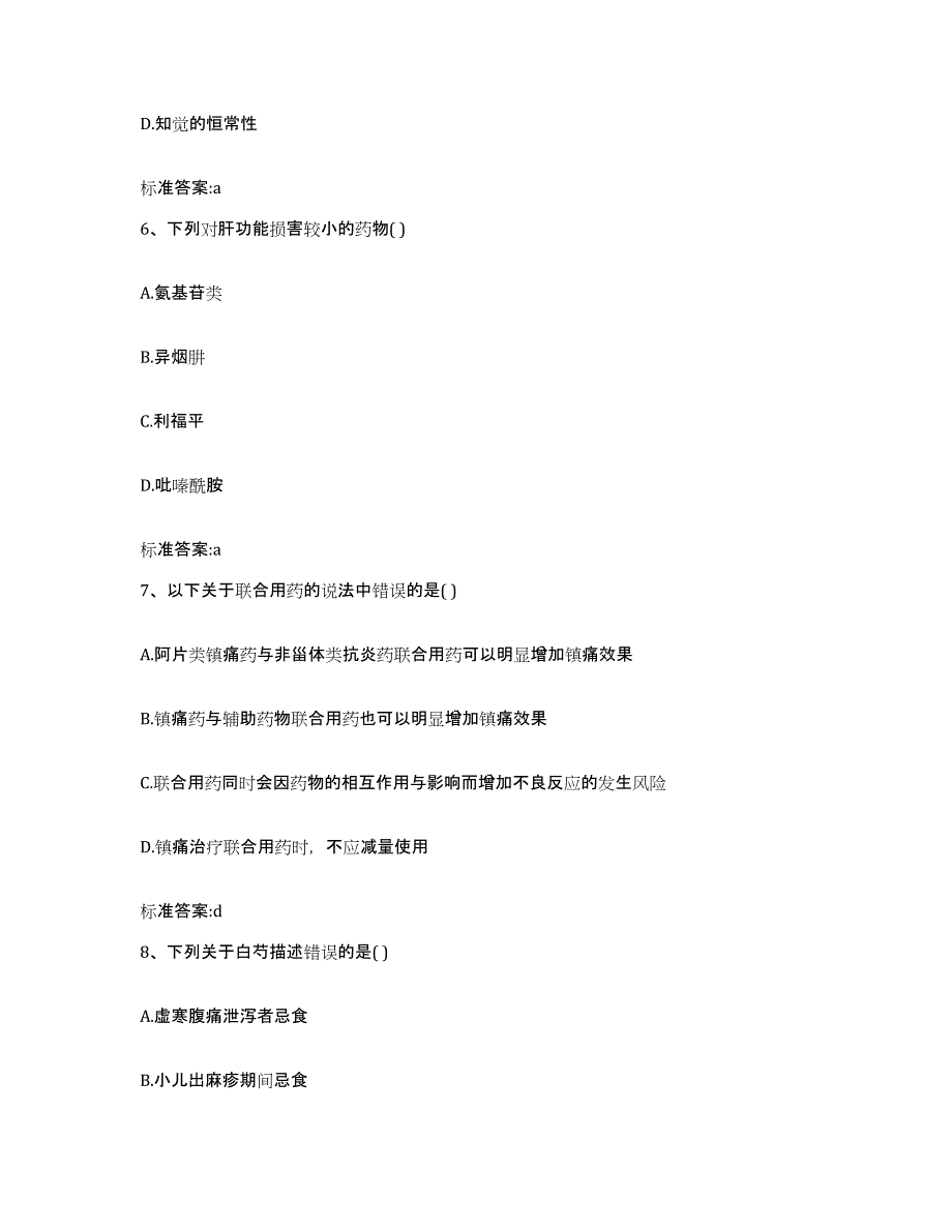 2022年度青海省黄南藏族自治州同仁县执业药师继续教育考试自我检测试卷A卷附答案_第3页