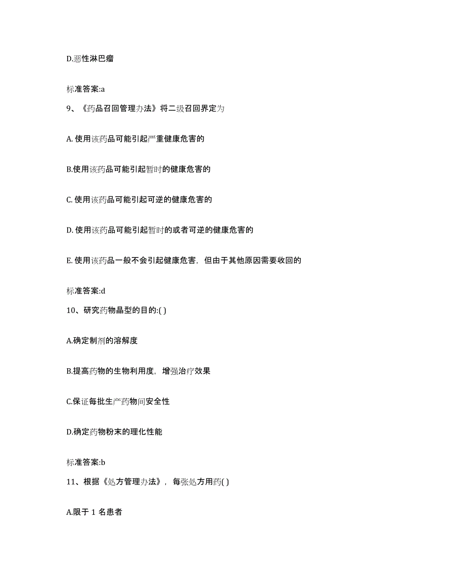 2022年度黑龙江省佳木斯市桦川县执业药师继续教育考试强化训练试卷B卷附答案_第4页