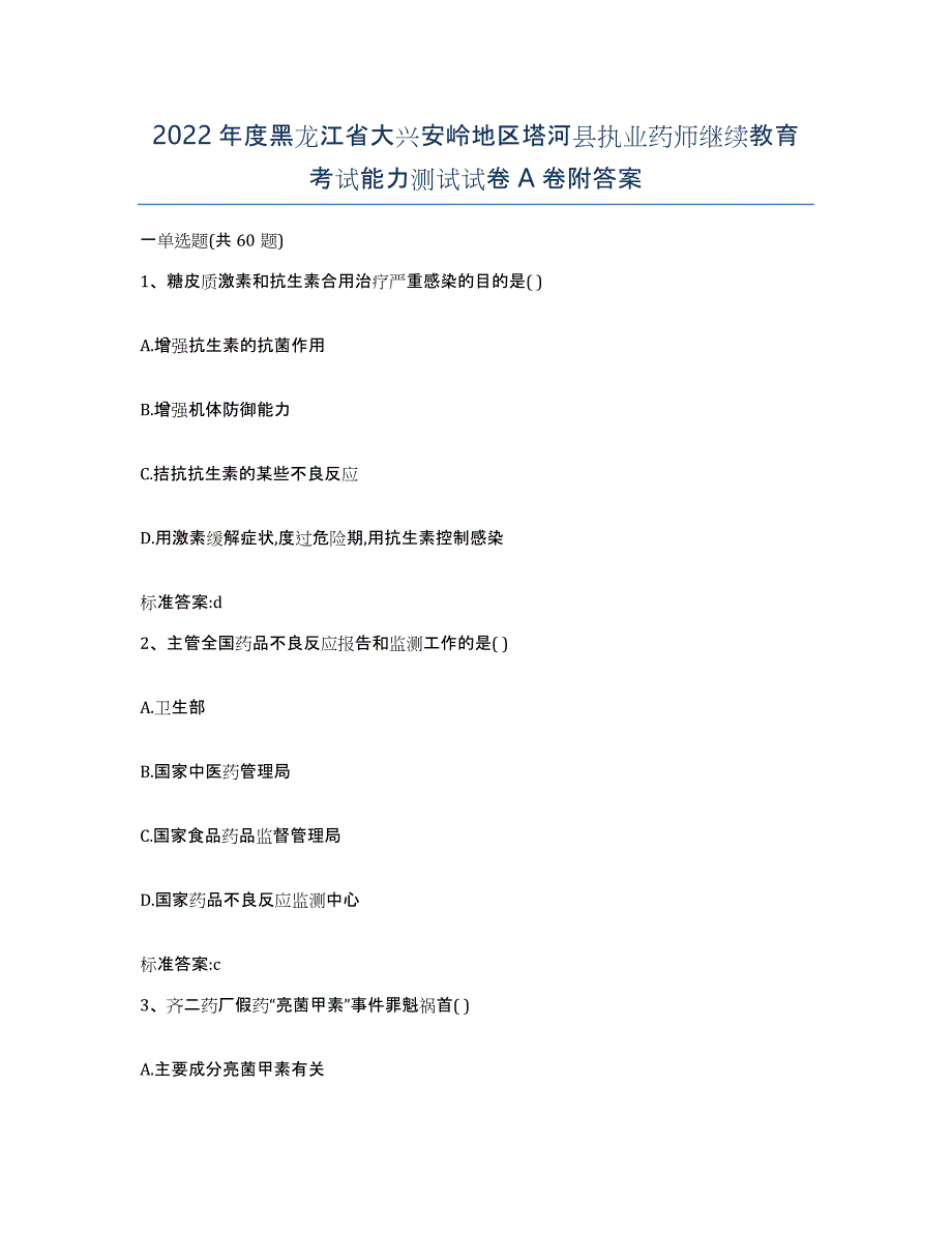 2022年度黑龙江省大兴安岭地区塔河县执业药师继续教育考试能力测试试卷A卷附答案_第1页