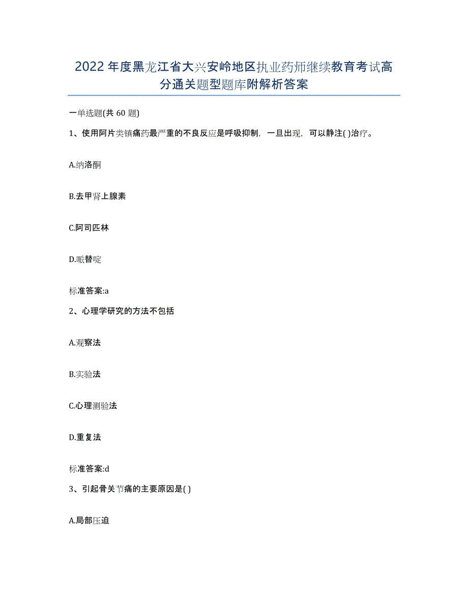 2022年度黑龙江省大兴安岭地区执业药师继续教育考试高分通关题型题库附解析答案_第1页