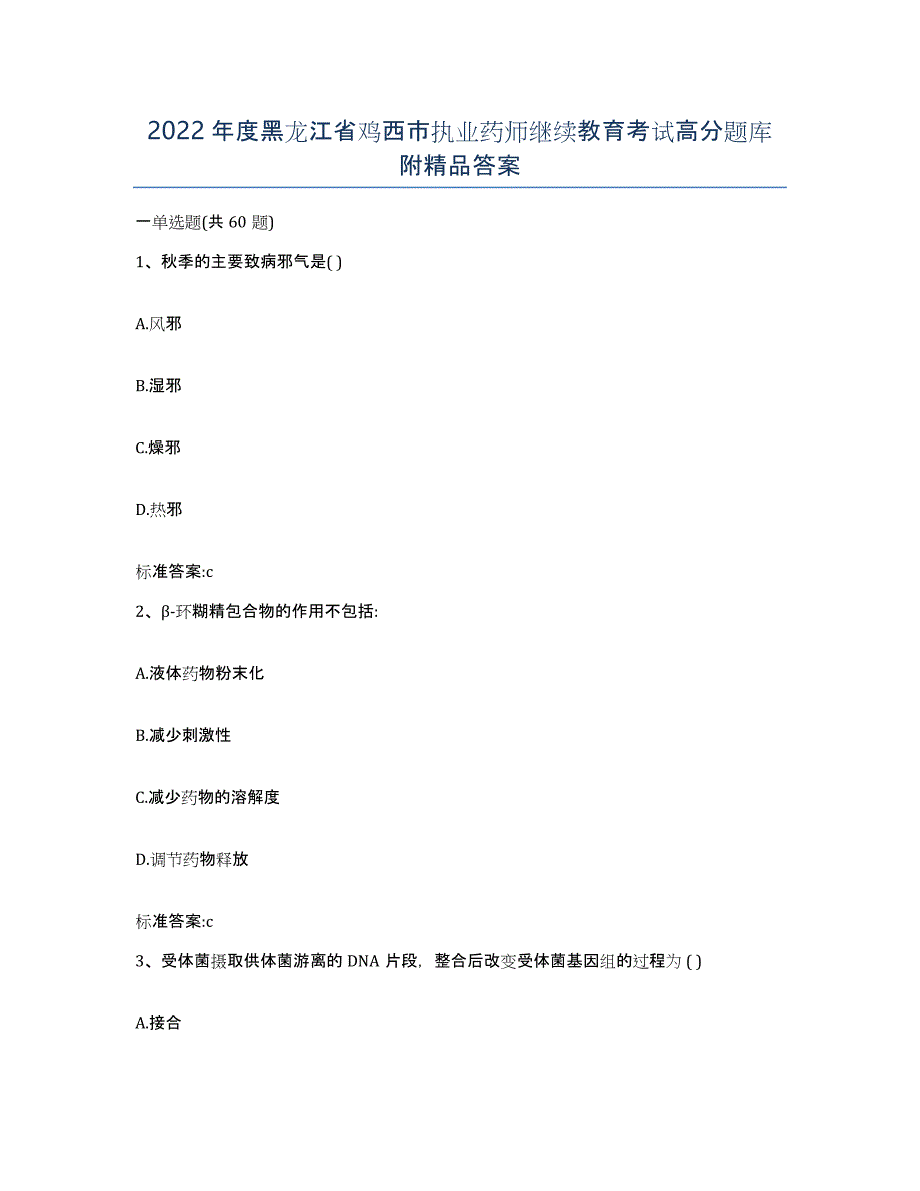 2022年度黑龙江省鸡西市执业药师继续教育考试高分题库附答案_第1页