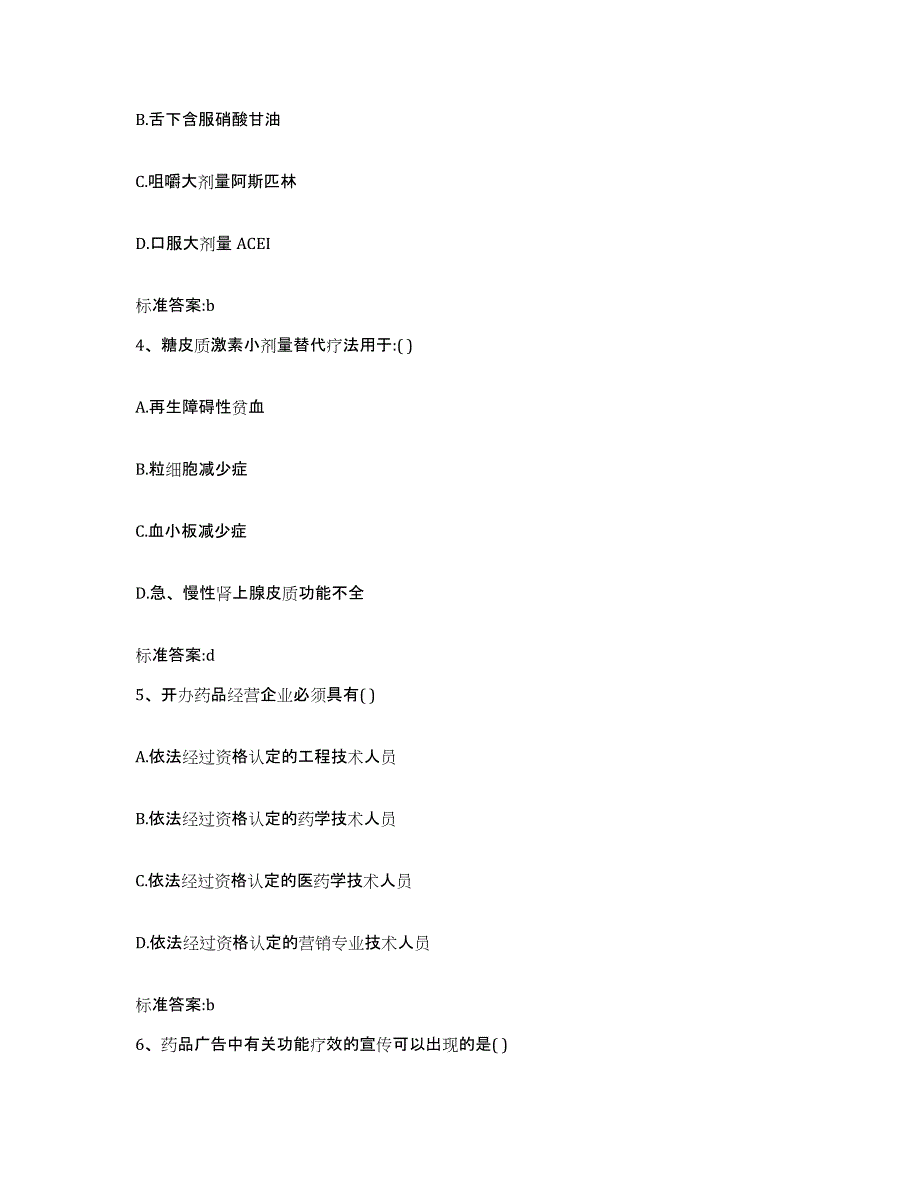 2022年度黑龙江省鹤岗市向阳区执业药师继续教育考试能力测试试卷B卷附答案_第2页