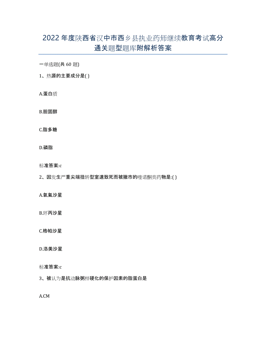 2022年度陕西省汉中市西乡县执业药师继续教育考试高分通关题型题库附解析答案_第1页