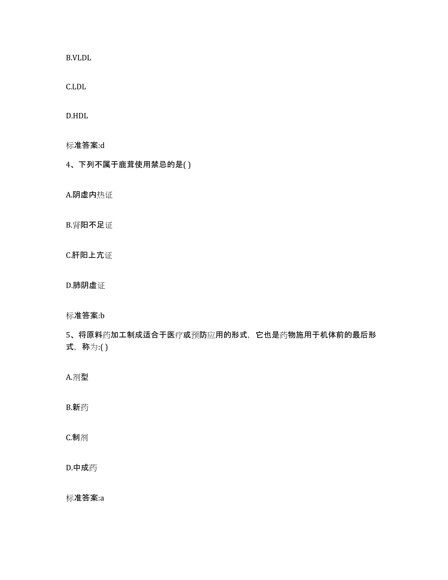 2022年度陕西省汉中市西乡县执业药师继续教育考试高分通关题型题库附解析答案_第2页