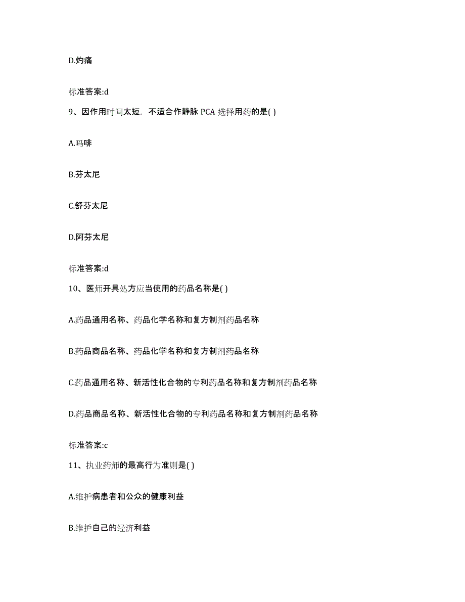 2022年度陕西省汉中市西乡县执业药师继续教育考试高分通关题型题库附解析答案_第4页