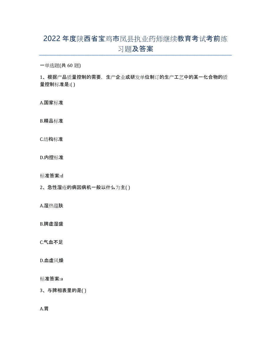 2022年度陕西省宝鸡市凤县执业药师继续教育考试考前练习题及答案_第1页
