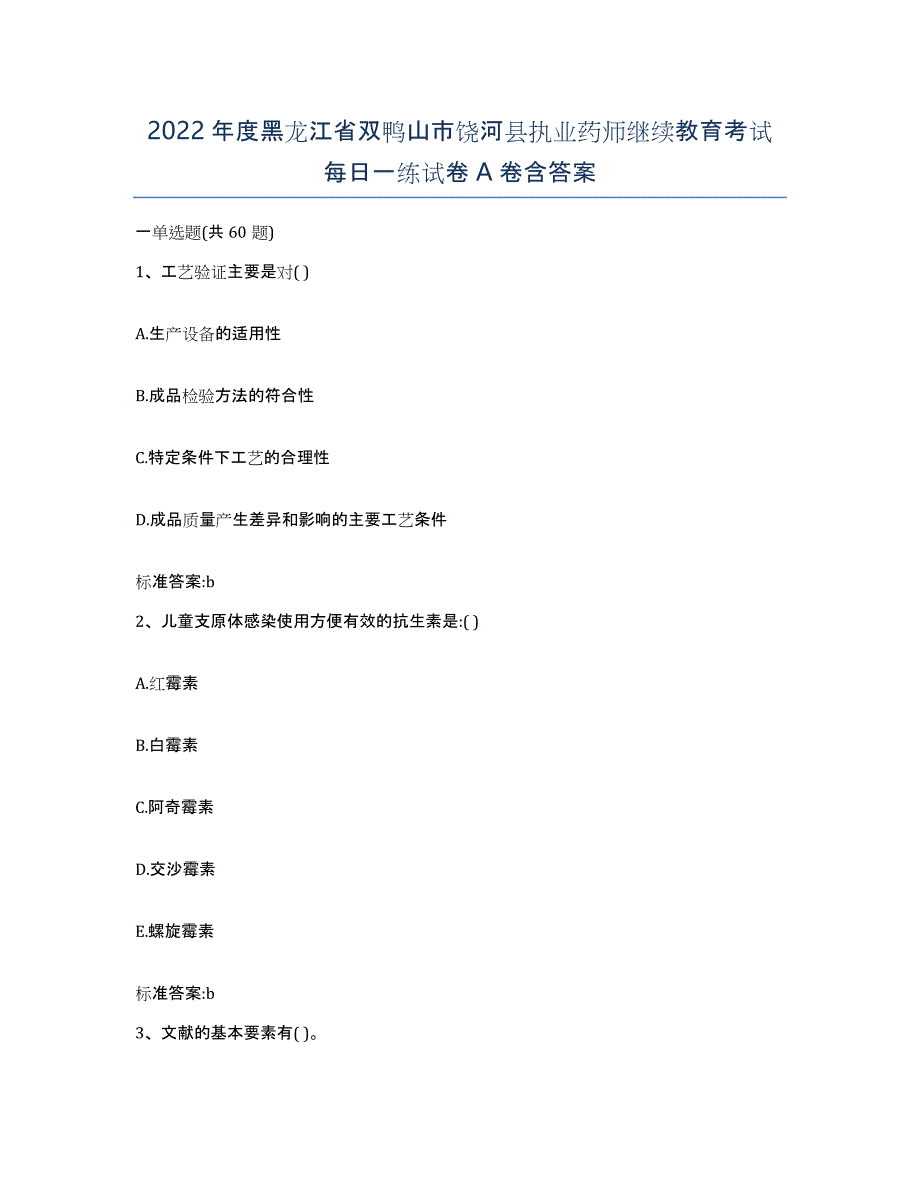 2022年度黑龙江省双鸭山市饶河县执业药师继续教育考试每日一练试卷A卷含答案_第1页