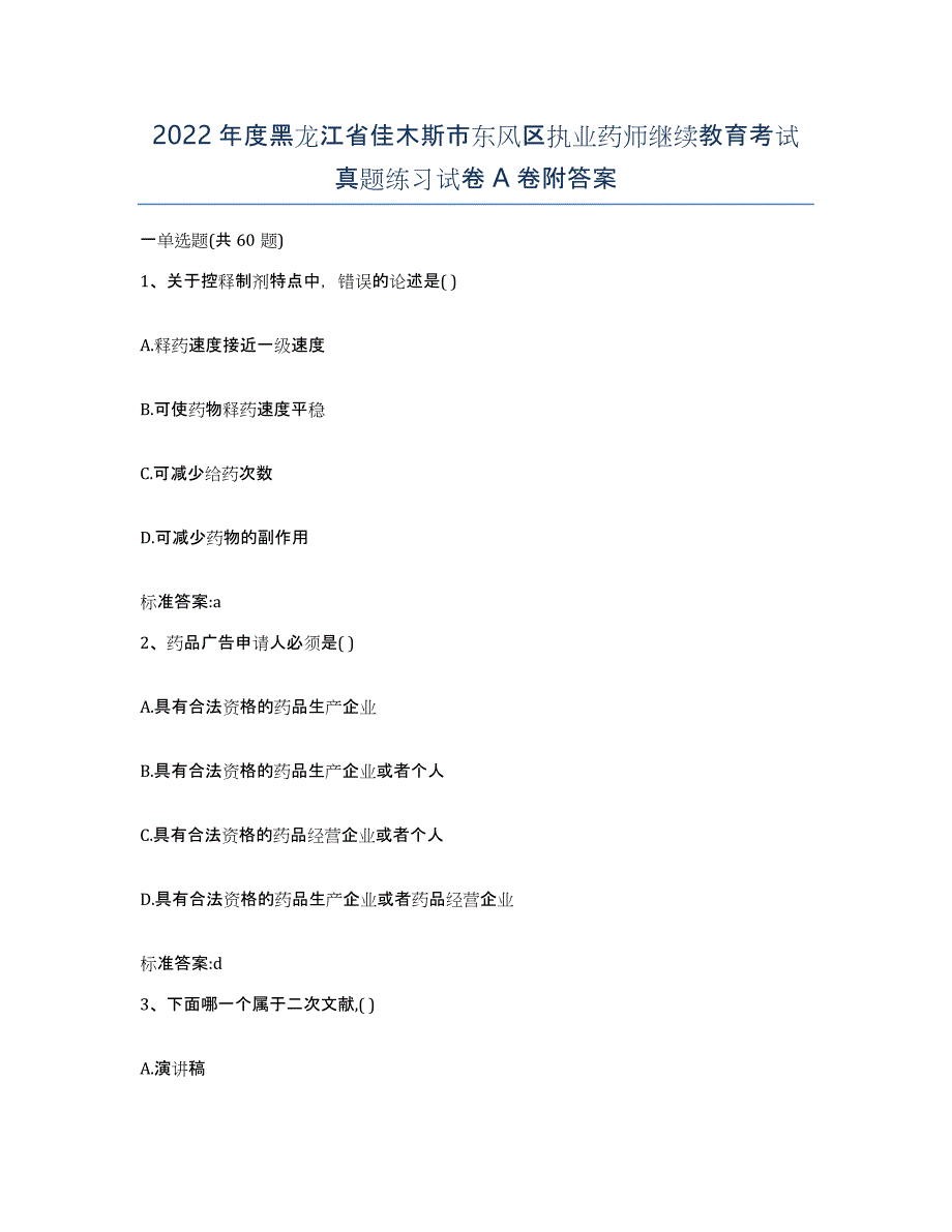 2022年度黑龙江省佳木斯市东风区执业药师继续教育考试真题练习试卷A卷附答案_第1页