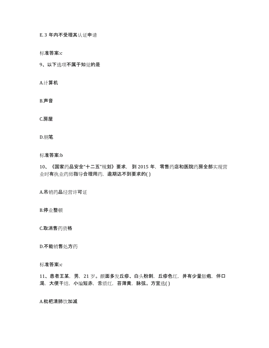 2022年度黑龙江省佳木斯市东风区执业药师继续教育考试真题练习试卷A卷附答案_第4页