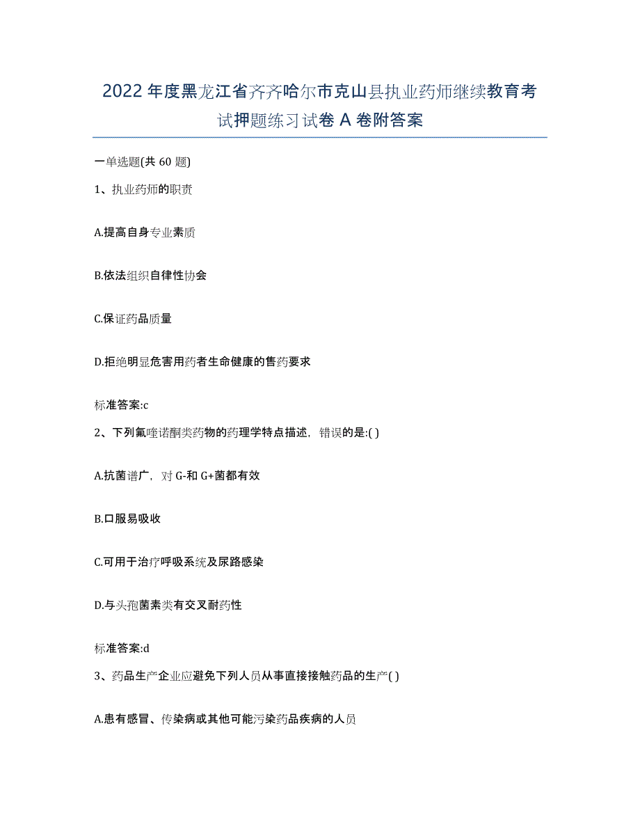 2022年度黑龙江省齐齐哈尔市克山县执业药师继续教育考试押题练习试卷A卷附答案_第1页