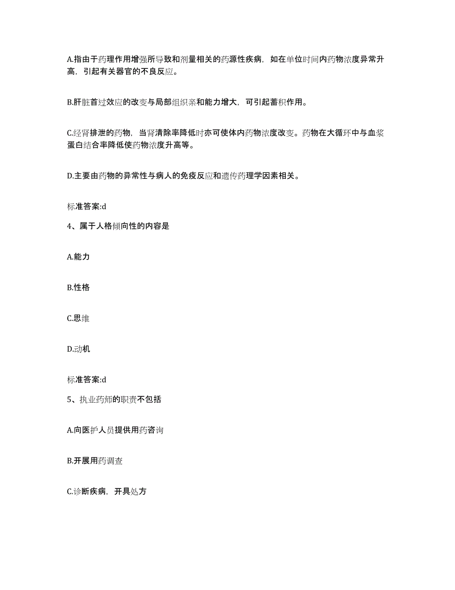 2022年度黑龙江省齐齐哈尔市克山县执业药师继续教育考试题库练习试卷A卷附答案_第2页