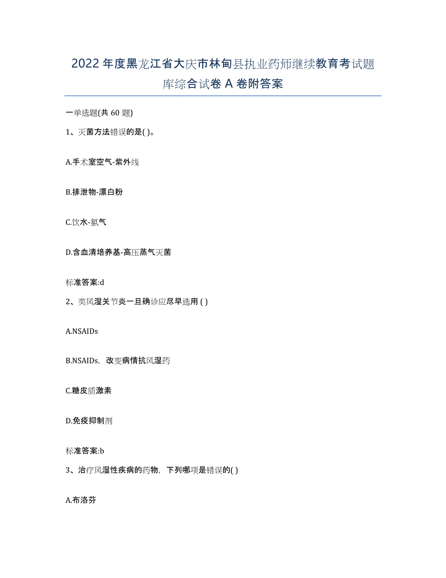 2022年度黑龙江省大庆市林甸县执业药师继续教育考试题库综合试卷A卷附答案_第1页