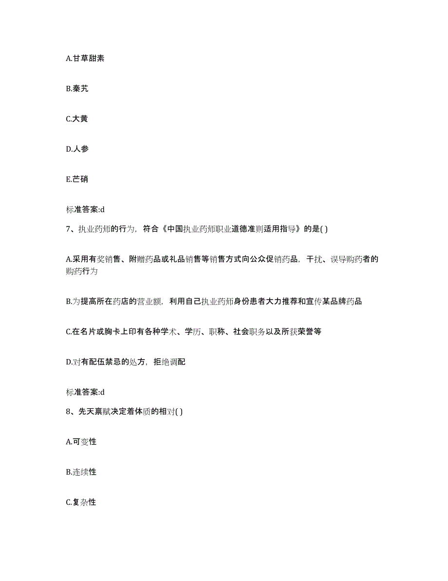 2022年度陕西省宝鸡市麟游县执业药师继续教育考试每日一练试卷B卷含答案_第3页