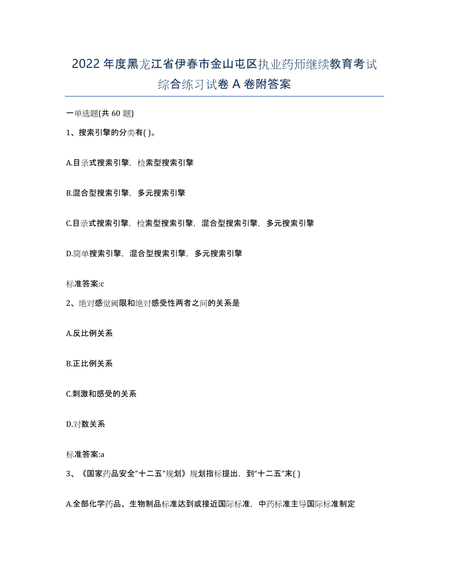 2022年度黑龙江省伊春市金山屯区执业药师继续教育考试综合练习试卷A卷附答案_第1页