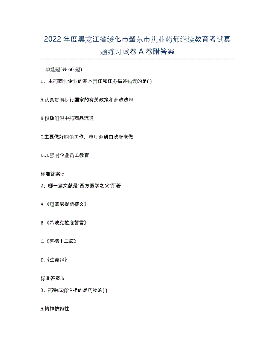 2022年度黑龙江省绥化市肇东市执业药师继续教育考试真题练习试卷A卷附答案_第1页