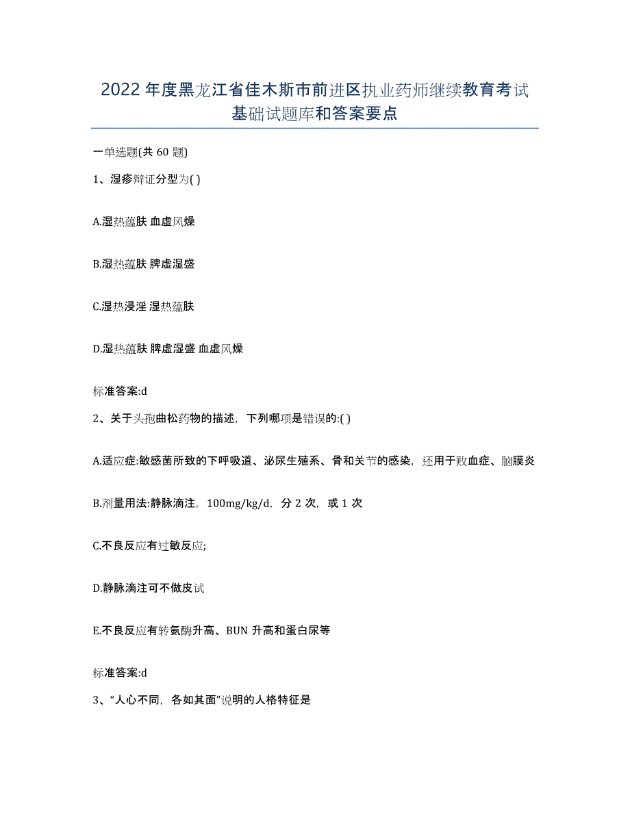 2022年度黑龙江省佳木斯市前进区执业药师继续教育考试基础试题库和答案要点_第1页