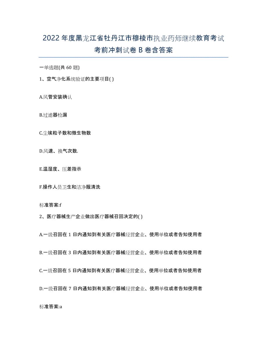 2022年度黑龙江省牡丹江市穆棱市执业药师继续教育考试考前冲刺试卷B卷含答案_第1页