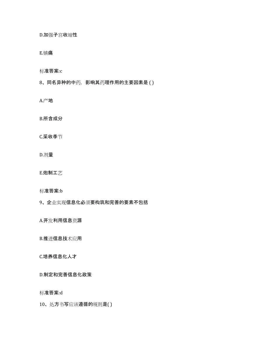 2022年度黑龙江省牡丹江市穆棱市执业药师继续教育考试考前冲刺试卷B卷含答案_第4页