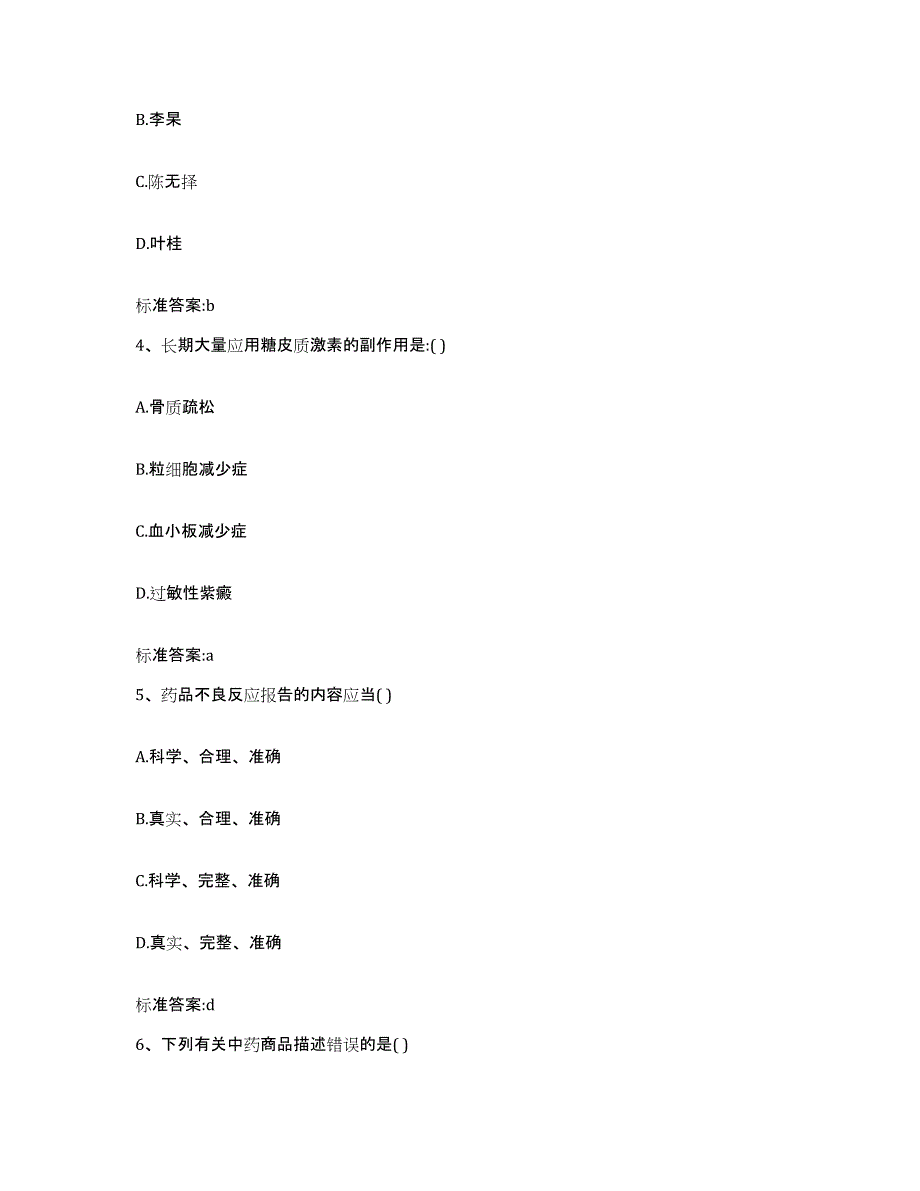 2022年度陕西省西安市未央区执业药师继续教育考试每日一练试卷B卷含答案_第2页