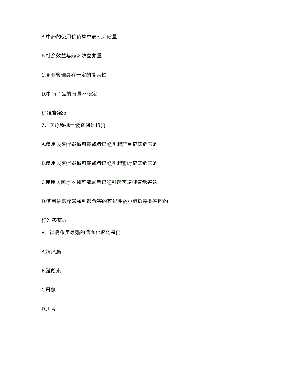 2022年度陕西省西安市未央区执业药师继续教育考试每日一练试卷B卷含答案_第3页