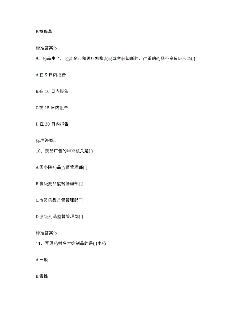 2022年度陕西省西安市未央区执业药师继续教育考试每日一练试卷B卷含答案_第4页