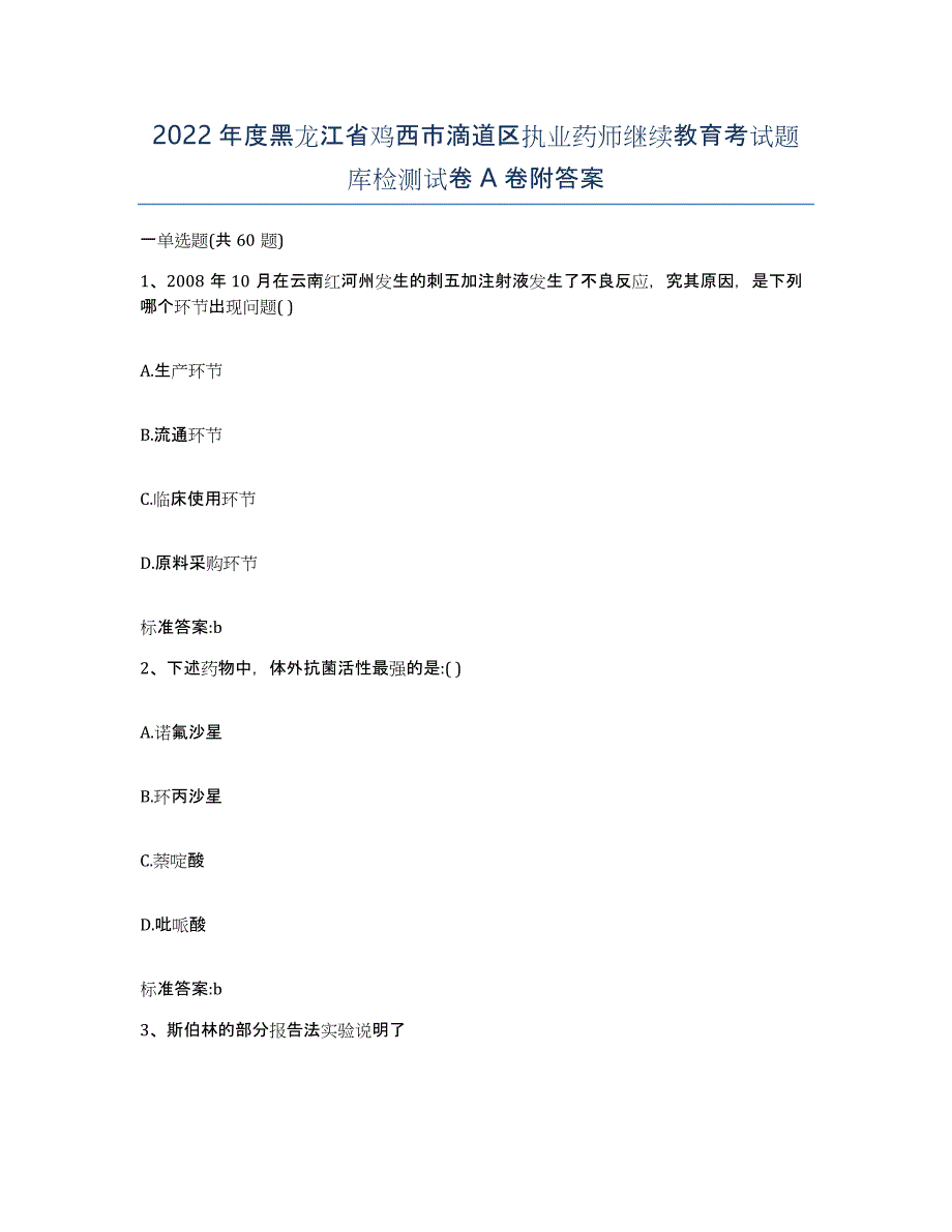 2022年度黑龙江省鸡西市滴道区执业药师继续教育考试题库检测试卷A卷附答案_第1页