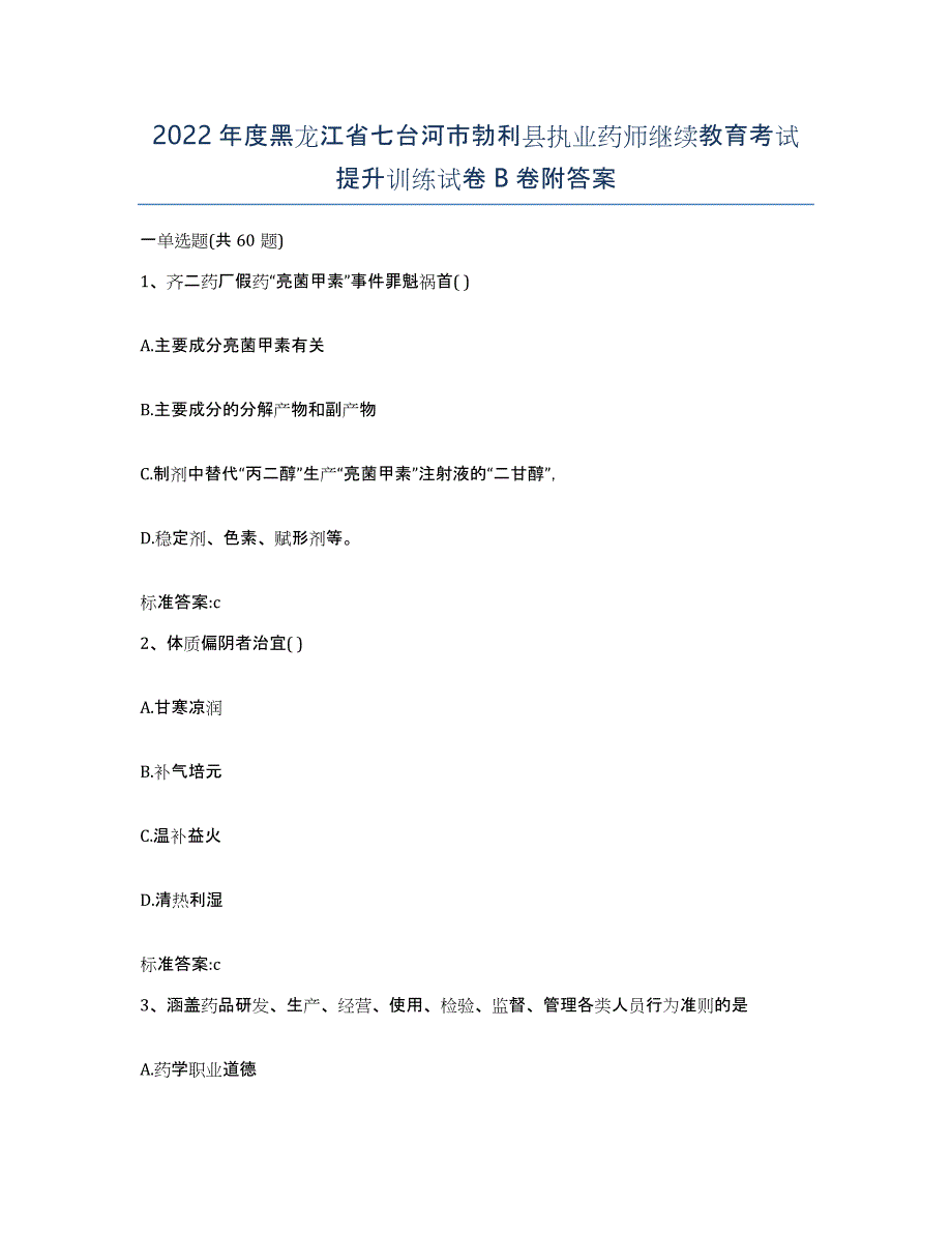 2022年度黑龙江省七台河市勃利县执业药师继续教育考试提升训练试卷B卷附答案_第1页