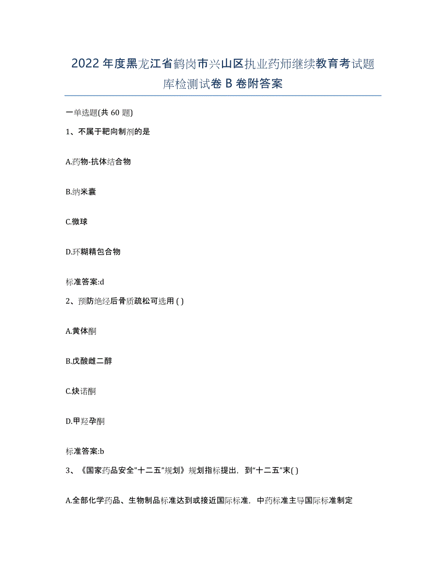 2022年度黑龙江省鹤岗市兴山区执业药师继续教育考试题库检测试卷B卷附答案_第1页