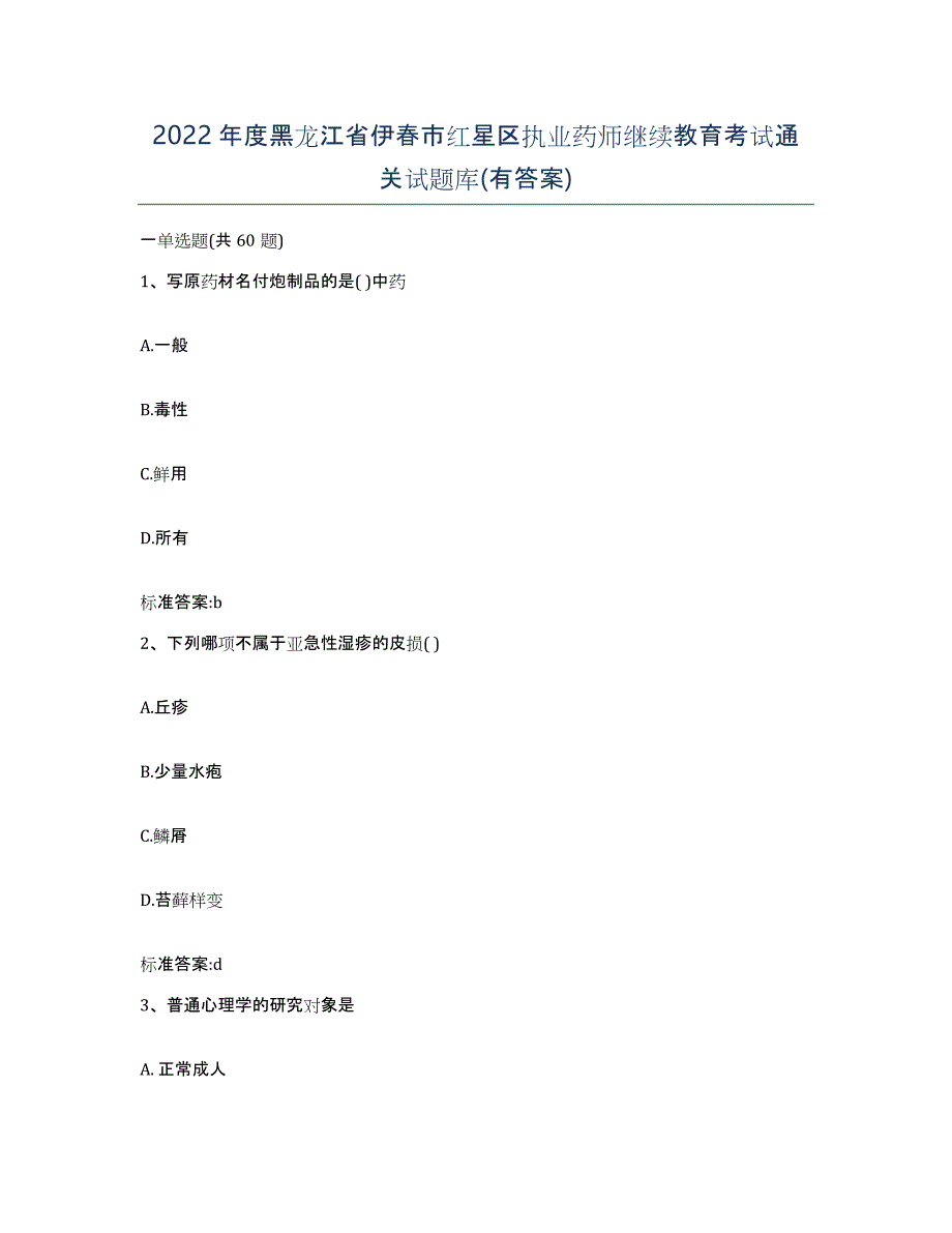 2022年度黑龙江省伊春市红星区执业药师继续教育考试通关试题库(有答案)_第1页