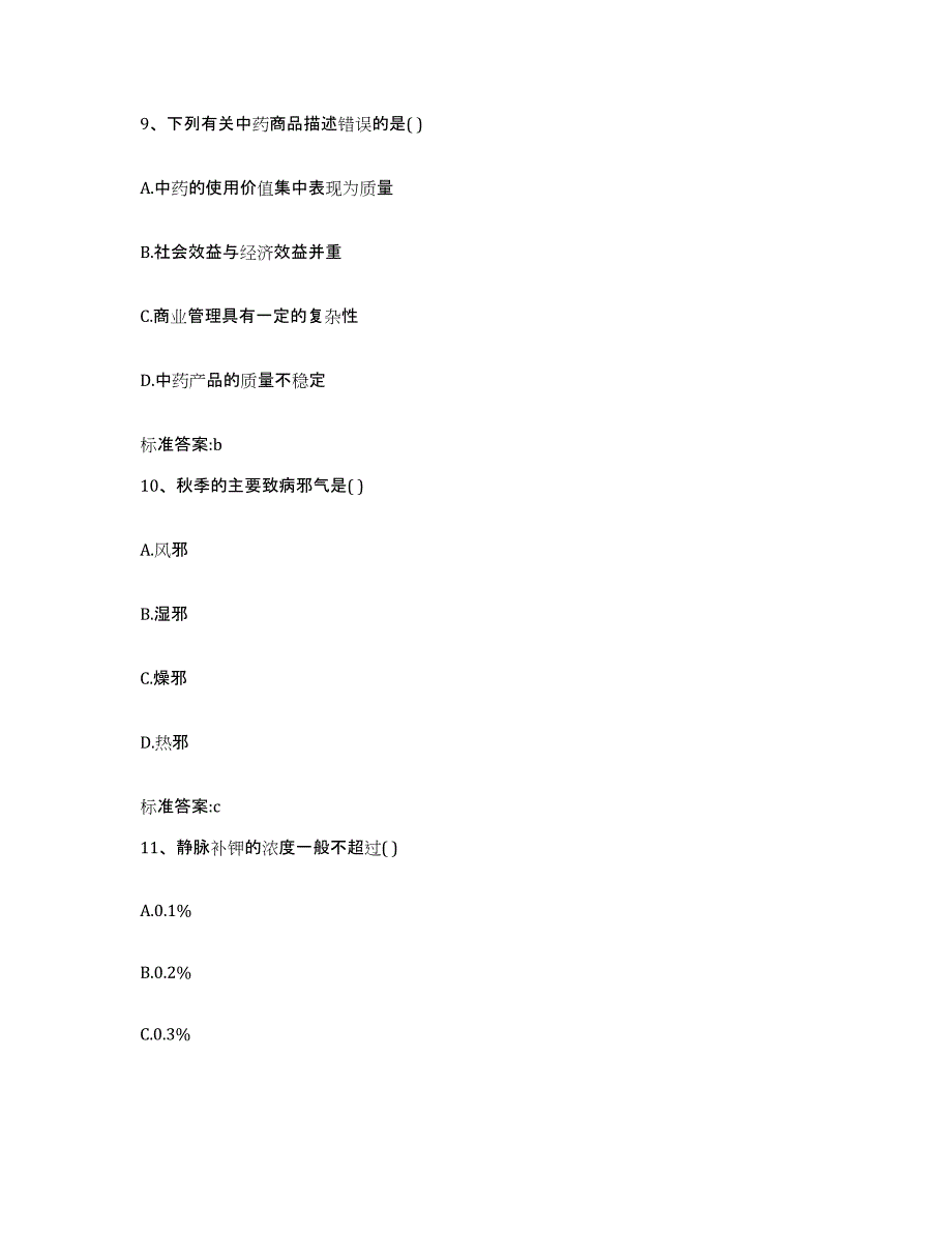 2022年度黑龙江省伊春市红星区执业药师继续教育考试通关试题库(有答案)_第4页