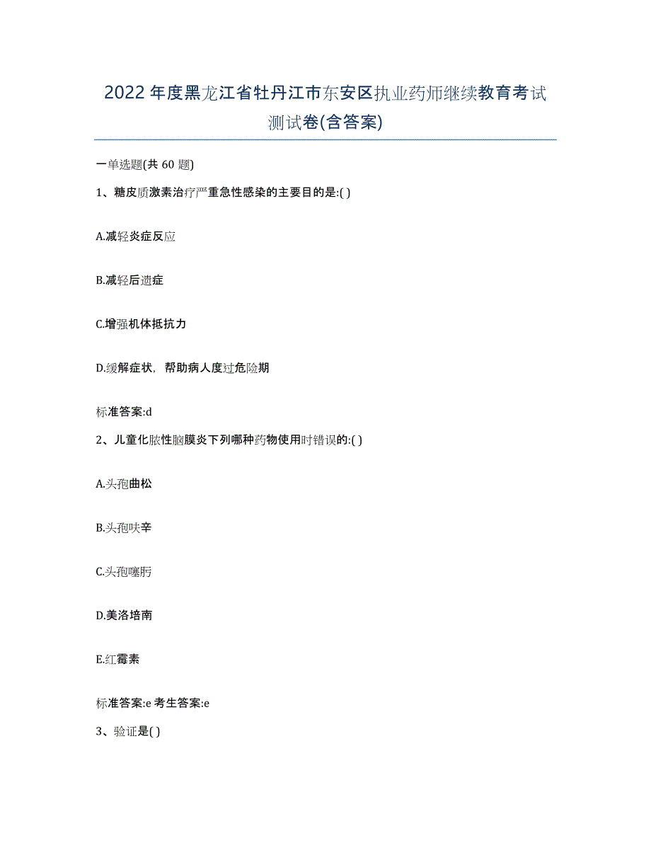 2022年度黑龙江省牡丹江市东安区执业药师继续教育考试测试卷(含答案)_第1页