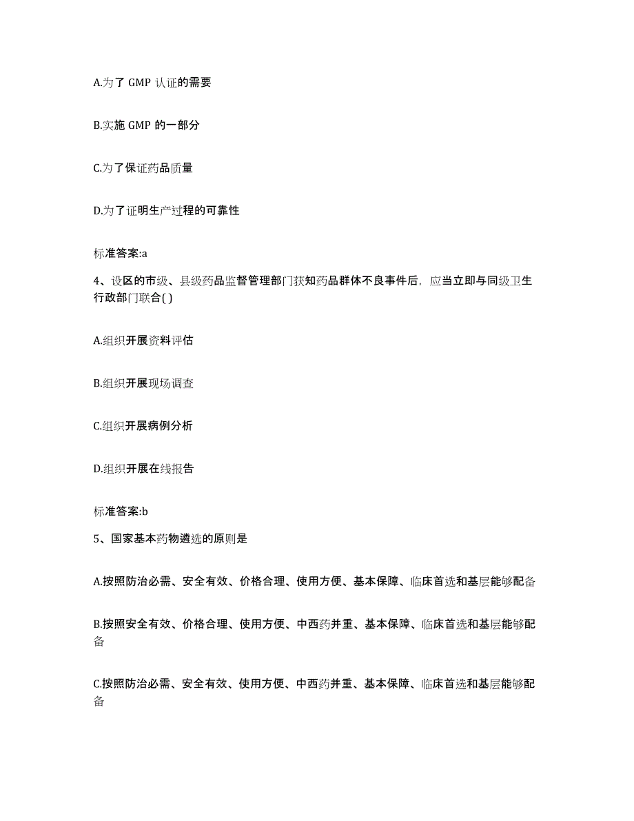 2022年度黑龙江省牡丹江市东安区执业药师继续教育考试测试卷(含答案)_第2页