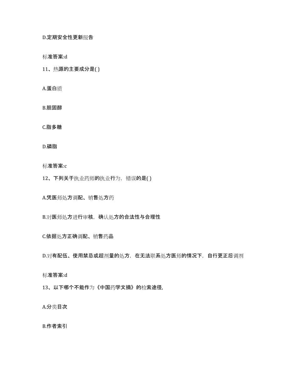 2022年度黑龙江省牡丹江市东安区执业药师继续教育考试测试卷(含答案)_第5页