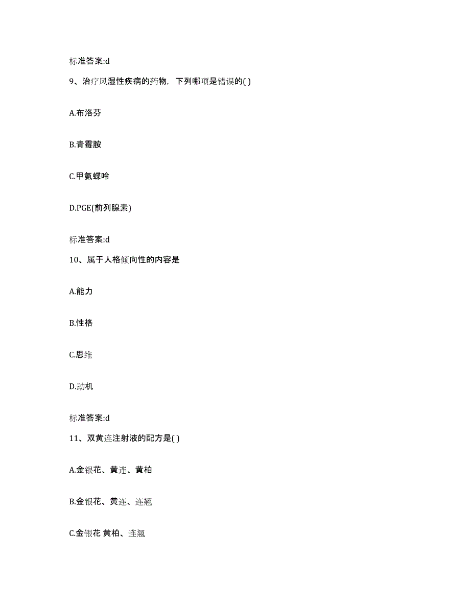 2022年度黑龙江省齐齐哈尔市依安县执业药师继续教育考试综合练习试卷B卷附答案_第4页