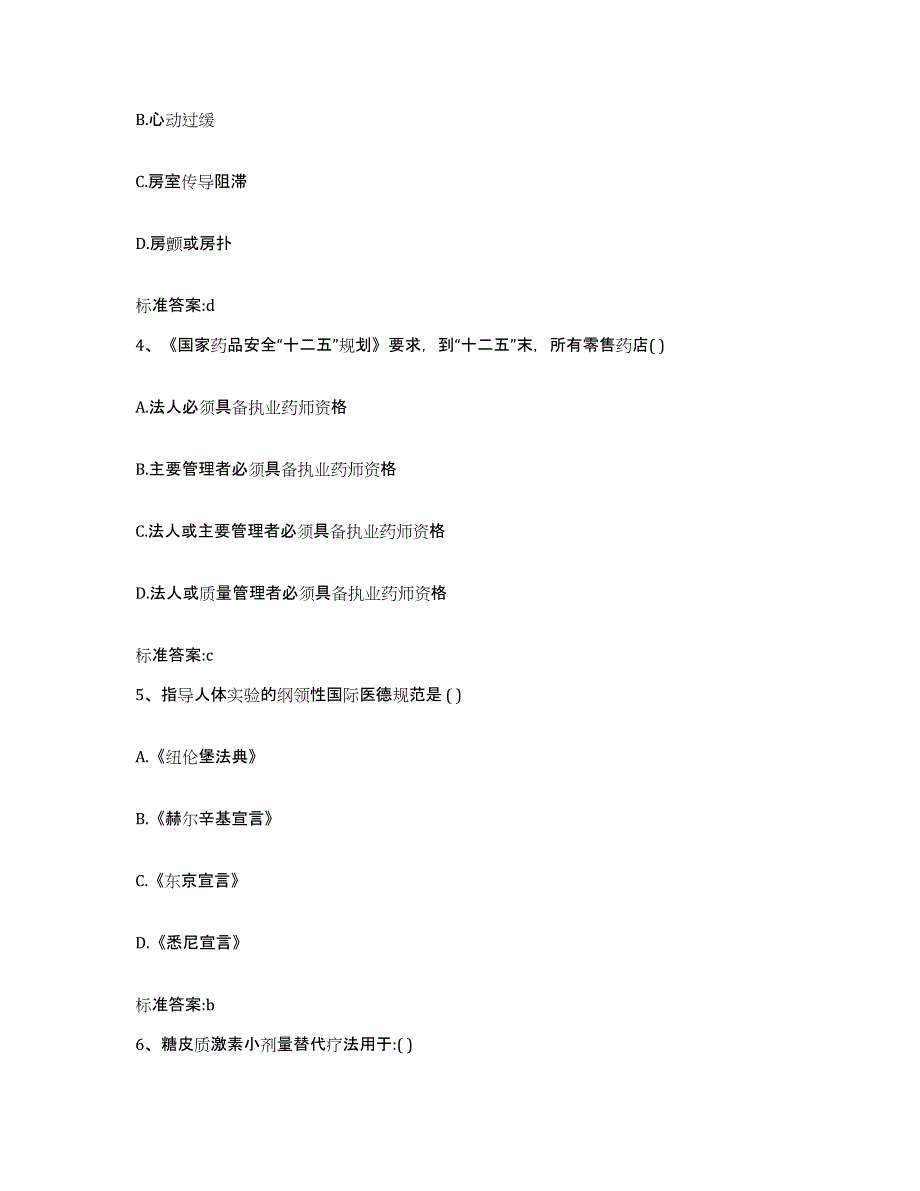 2022年度陕西省西安市碑林区执业药师继续教育考试模拟题库及答案_第2页