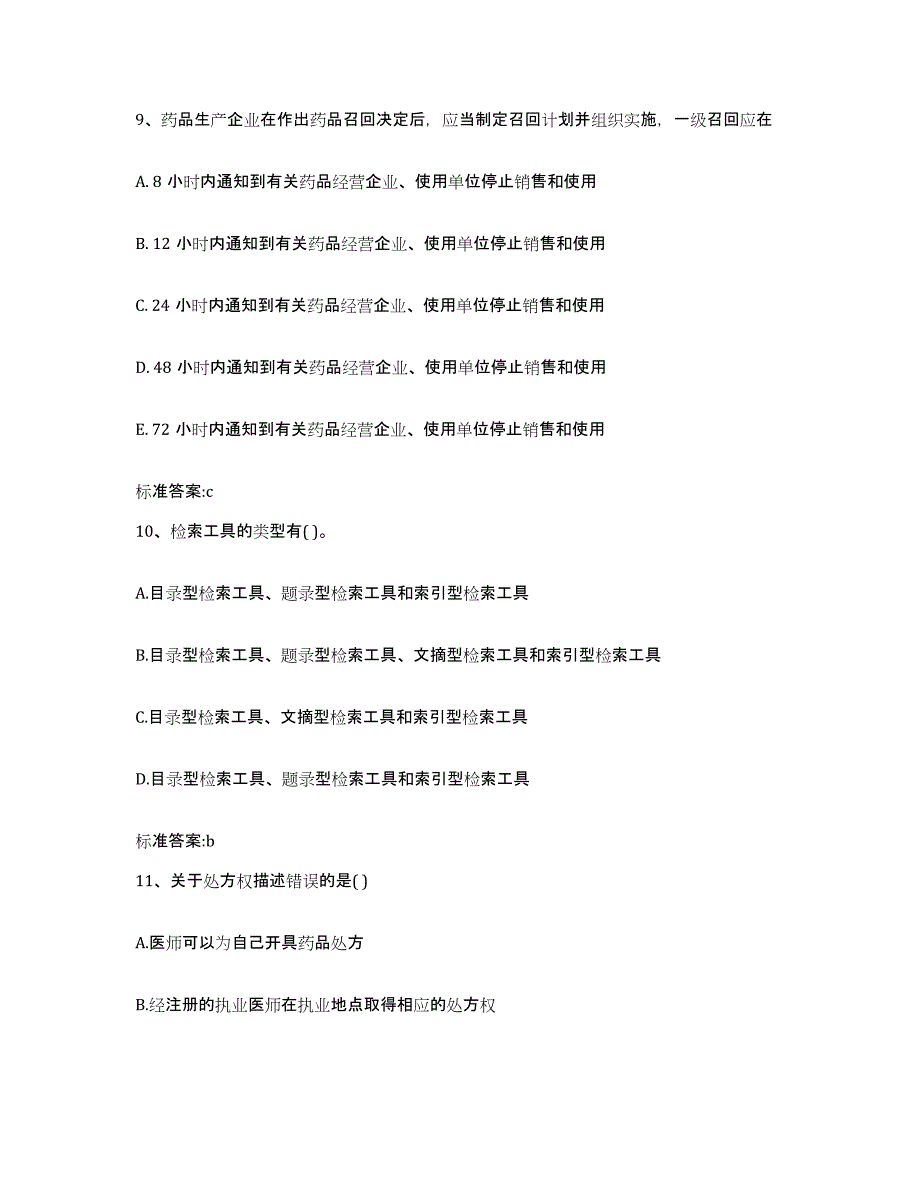 2022年度陕西省西安市碑林区执业药师继续教育考试模拟题库及答案_第4页