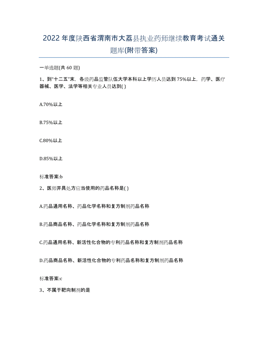 2022年度陕西省渭南市大荔县执业药师继续教育考试通关题库(附带答案)_第1页