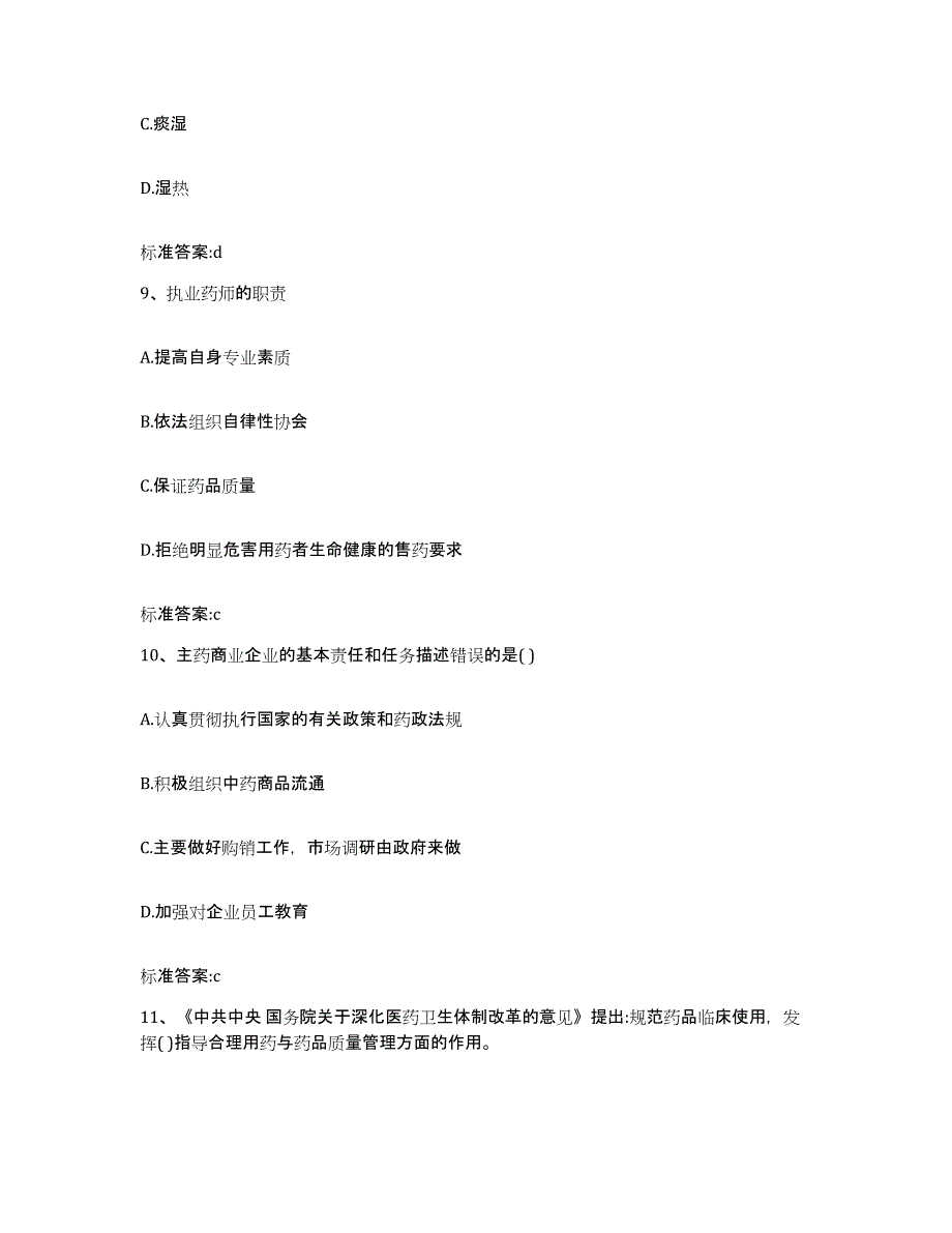 2022年度陕西省渭南市大荔县执业药师继续教育考试通关题库(附带答案)_第4页