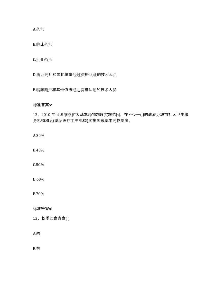 2022年度陕西省渭南市大荔县执业药师继续教育考试通关题库(附带答案)_第5页