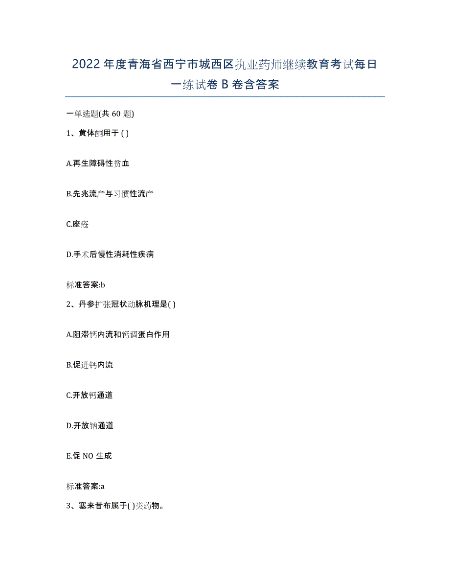 2022年度青海省西宁市城西区执业药师继续教育考试每日一练试卷B卷含答案_第1页