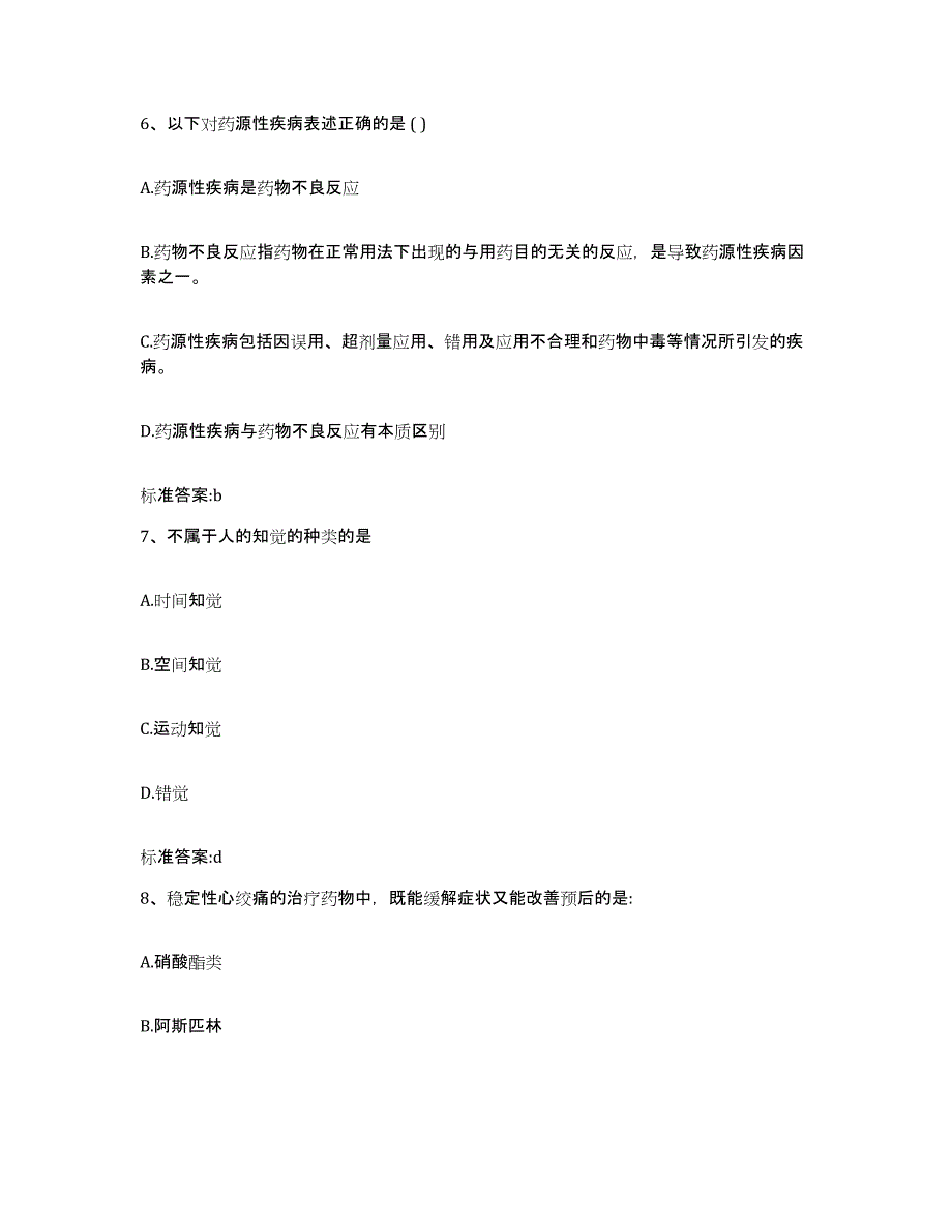 2022年度青海省西宁市城西区执业药师继续教育考试每日一练试卷B卷含答案_第3页