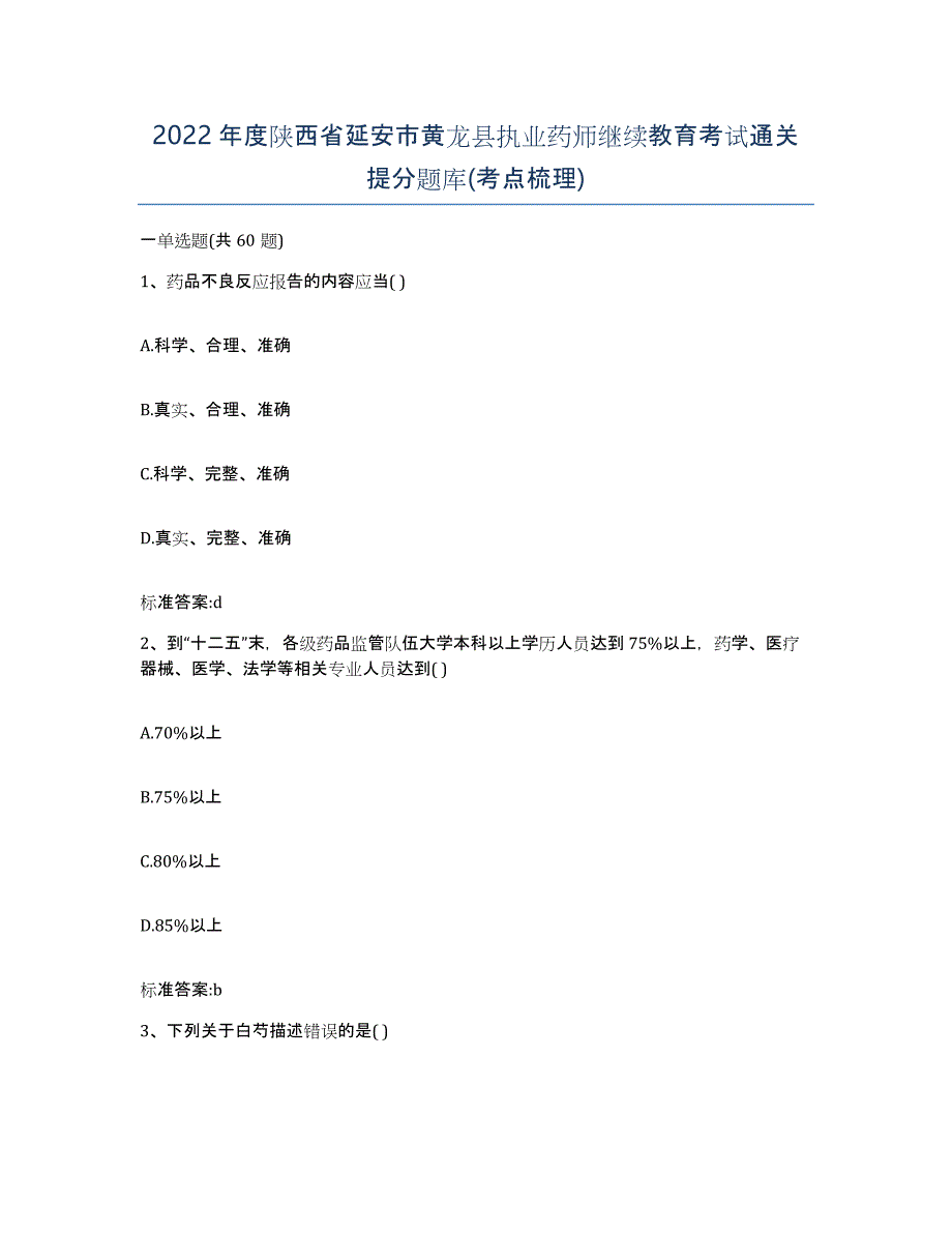 2022年度陕西省延安市黄龙县执业药师继续教育考试通关提分题库(考点梳理)_第1页