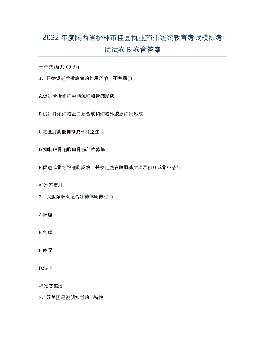 2022年度陕西省榆林市佳县执业药师继续教育考试模拟考试试卷B卷含答案_第1页