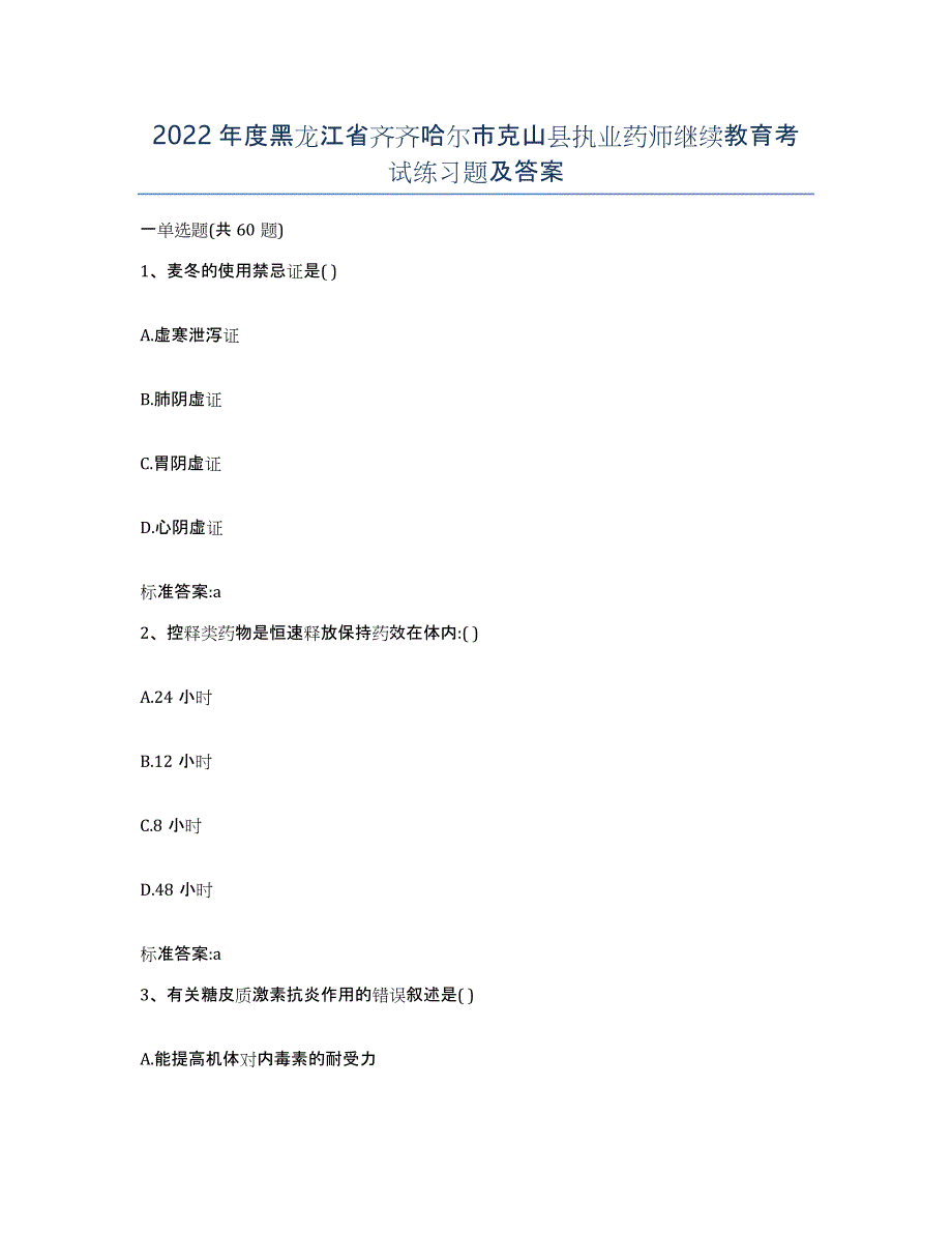 2022年度黑龙江省齐齐哈尔市克山县执业药师继续教育考试练习题及答案_第1页