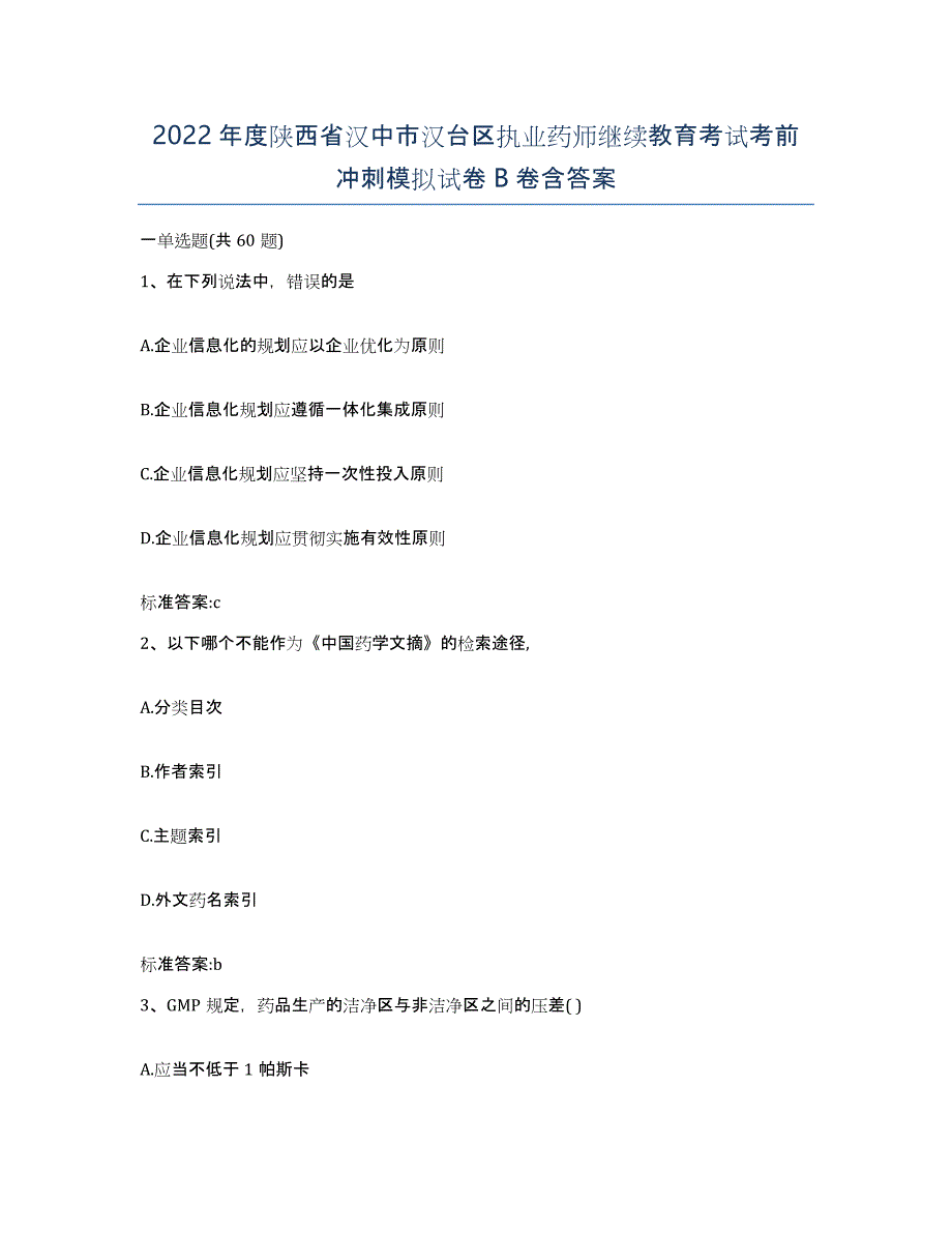 2022年度陕西省汉中市汉台区执业药师继续教育考试考前冲刺模拟试卷B卷含答案_第1页