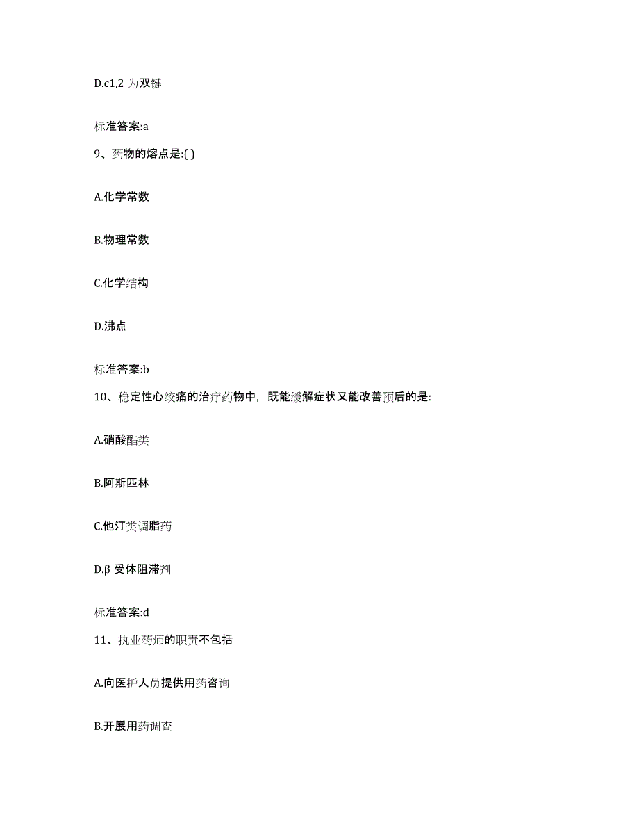 2022年度陕西省汉中市汉台区执业药师继续教育考试考前冲刺模拟试卷B卷含答案_第4页