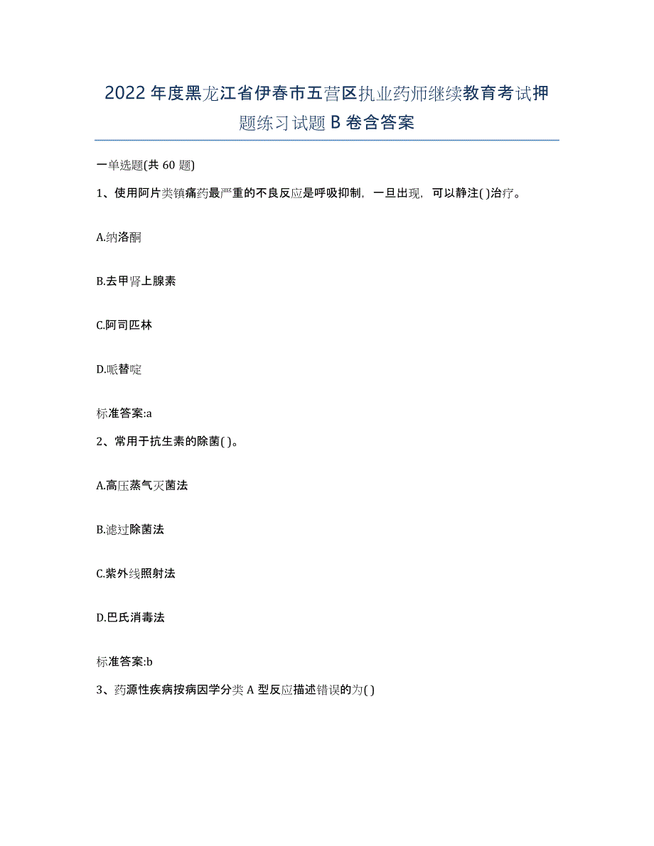 2022年度黑龙江省伊春市五营区执业药师继续教育考试押题练习试题B卷含答案_第1页