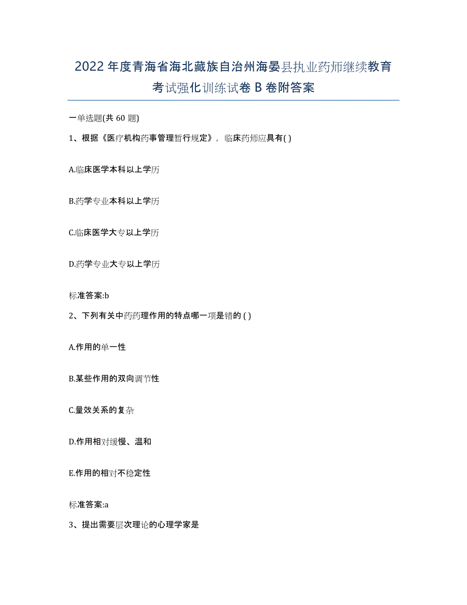 2022年度青海省海北藏族自治州海晏县执业药师继续教育考试强化训练试卷B卷附答案_第1页