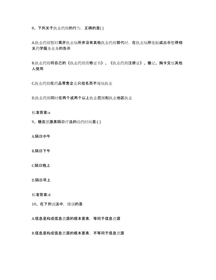 2022年度陕西省渭南市执业药师继续教育考试自我检测试卷A卷附答案_第4页