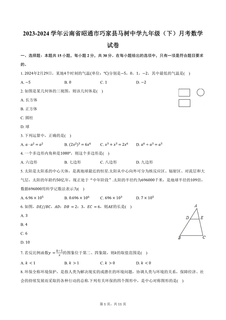 2023-2024学年云南省昭通市巧家县马树中学九年级（下）月考数学试卷（含答案）_第1页